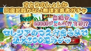 【ドラクエウォーク】さとりのしょしか回復武器がない無課金勇者のセレシアのつえジェムガチャ！60000ジェムの行方は⁉︎【セレシアのつえ】【無課金勇者】【無課金ドラクエウォーク】