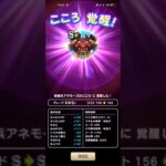 #650【ドラクエウォーク】獣威兵アネモーズのこころに覚醒しました😊