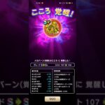 #678【ドラクエウォーク】メカバーンのこころ覚醒しました😊