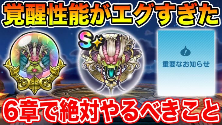【ドラクエウォーク】ラスヴェーザの覚醒性能がエグすぎた!! 6章更新で絶対やるべきこと!!【DQW】