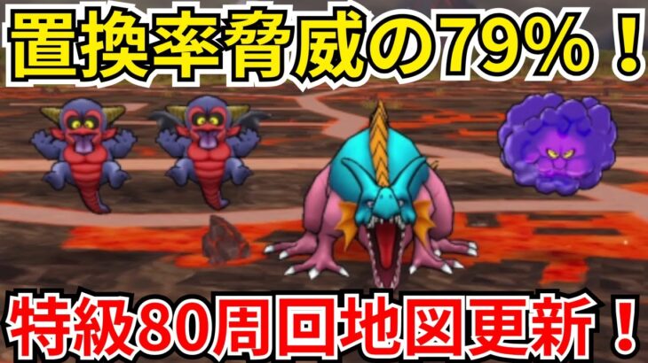 【ドラクエウォーク】置換率脅威の79％！特級80周回地図が更新！地図の紹介と周回構成の紹介！