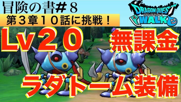 【ドラクエウォーク#8】キラーマシンにレベル２０無課金ほぼラダトーム装備で挑む！盗賊とこころをうまく使えばレベル上げを頑張らなくても勝てる！