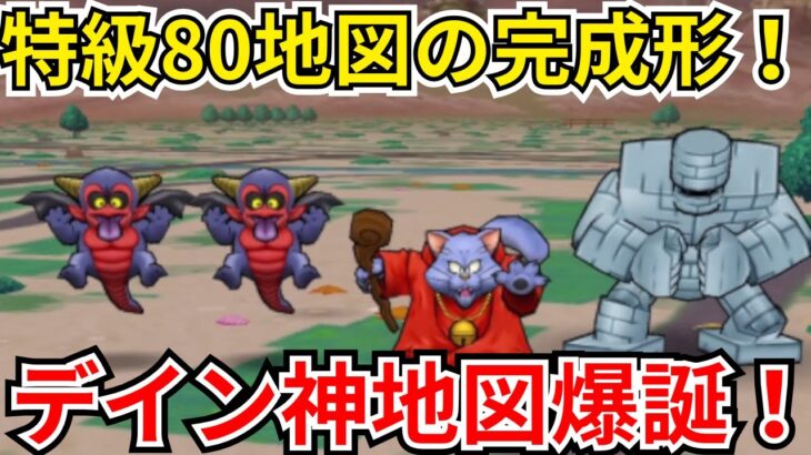【ドラクエウォーク】特級80地図の完成形！デイン地形の神地図が爆誕！これは回収必須！