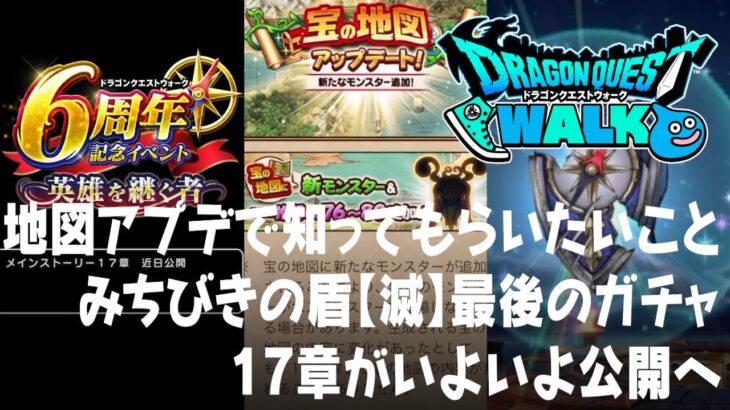 ドラクエウォーク 地図レベル80以外に確認しておきたいこと、17章近日公開とは、みちびきの盾【滅】最後のガチャなど DQウォーク