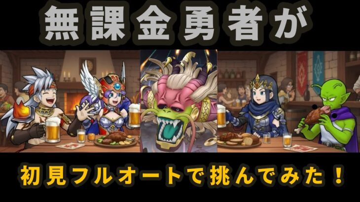 【ドラクエウォーク】無課金勇者が大魔王ラスヴェーザを初見フルオートでやってみた！#神魔王ラスヴェーザ  #ドラクエウォーク #メガモン #DQウォーク #ラスヴェーザ #魔王