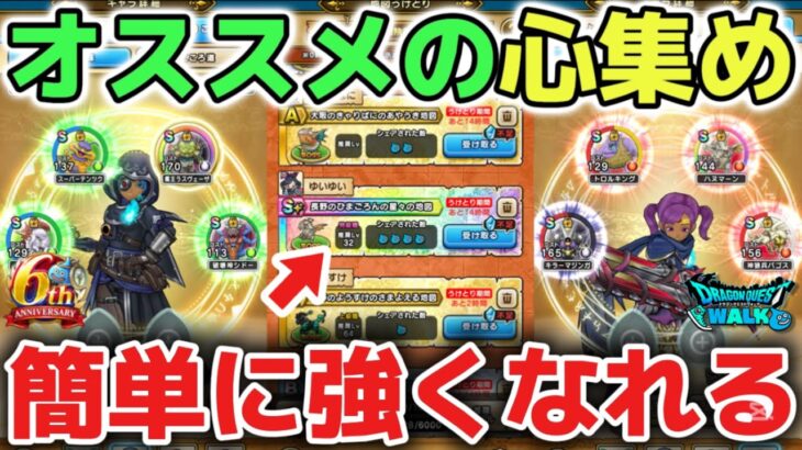 【ドラクエウォーク】新規勢さんや復帰勢さんに知っておいて欲しいオススメの心集めの方法について！慣れると簡単に強くなれるのでゆっくり進めてみて下さい！【DQウォーク】