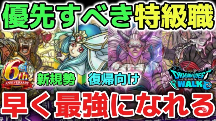 【ドラクエウォーク】早く強くなる為の優先するべき特級職の育成方法について！【DQウォーク】