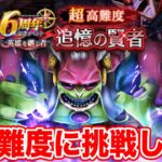 【ドラクエウォーク】超高難度へ初挑戦!! 総戦力でラスヴェーザに挑む!!【DQW】
