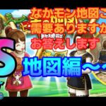 [DQW][なかまモンスター][宝の地図] なかモン地図これって需要ありますか？にお答えします　S地図編