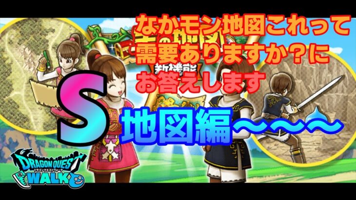 [DQW][なかまモンスター][宝の地図] なかモン地図これって需要ありますか？にお答えします　S地図編