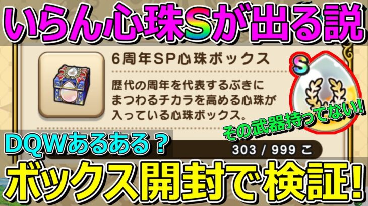 【ドラクエウォーク】DQWあるある？いらん心珠S＝持ってない武器の心珠Sが出る説！結果はまさかの！？