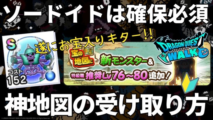 【ドラクエウォーク】青こころ最強格ソードイドのGetチャンス【宝の地図アップデート】