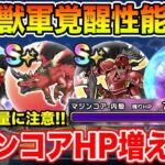 【ドラクエウォーク】神の獣軍のこころ覚醒性能判明!! ダメージ量に注意…マジンコアのHPは増えます!!【DQW】
