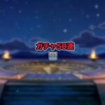 【ドラクエウォークLive】秋のガチャ50連。ドラぽかもやります