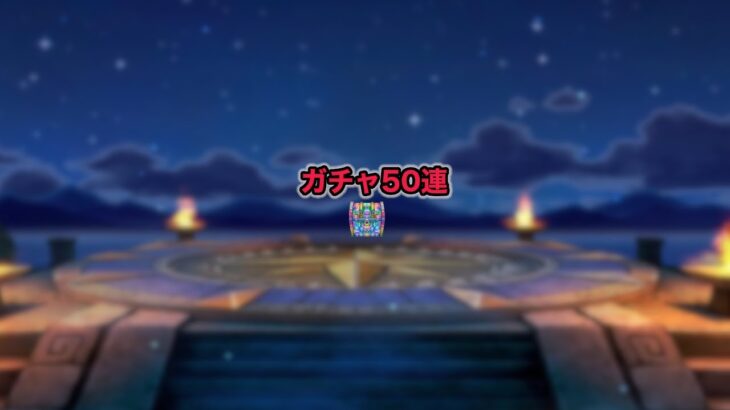 【ドラクエウォークLive】秋のガチャ50連。ドラぽかもやります