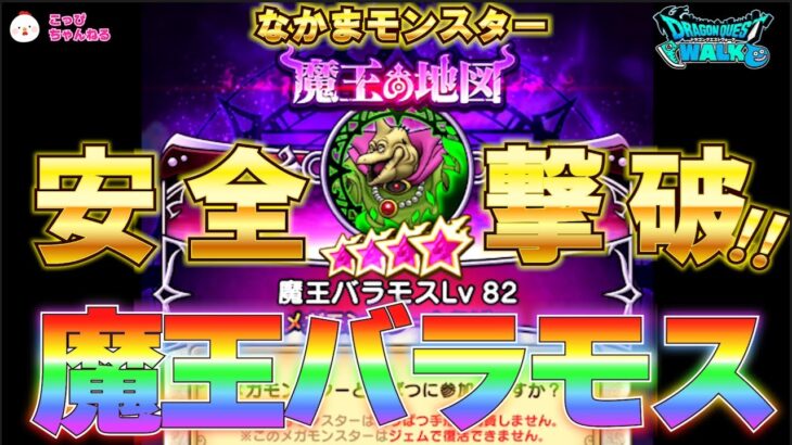 【ドラクエウォーク】Lv26.安全撃破!!魔王の地図バラモス。こう戦えば、レベル99にも手が届く！？すべてのなかモン勇者に贈る、魔王の地図（バラモス限定）攻略法！