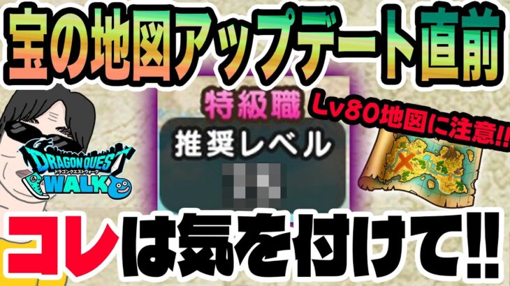 【ドラクエウォーク】アップデート後すぐに特級Lv80地図に手を出してはいけない!?宝の地図アップデート直後だから気を付けたいこと!!