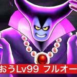 りゅうおうLv99 フルオート討伐 【ドラクエウォーク】 魔王の地図
