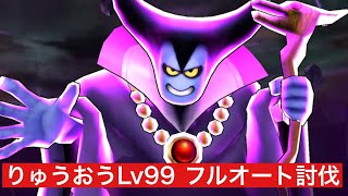 りゅうおうLv99 フルオート討伐 【ドラクエウォーク】 魔王の地図