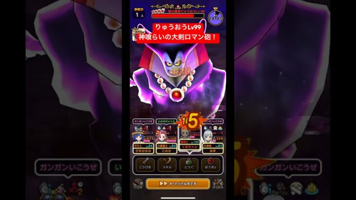 りゅうおうLv99。神喰らいの大剣ロマン砲！#ドラクエウォーク #魔王の地図 #りゅうおう #ロマン砲