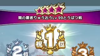 【ドラクエウォーク】りゅうおうLv99神喰らいの大剣で遊んでみた。