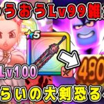 【ドラクエウォーク】【魔王の地図】りゅうおうLv99雑魚化。魔剣士Lv100神喰らいの大剣恐るべし！【dqw】