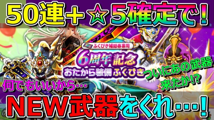 【ドラクエウォーク】復刻は何でもいいからNEW武器をくれ！ついにあの武器が！？