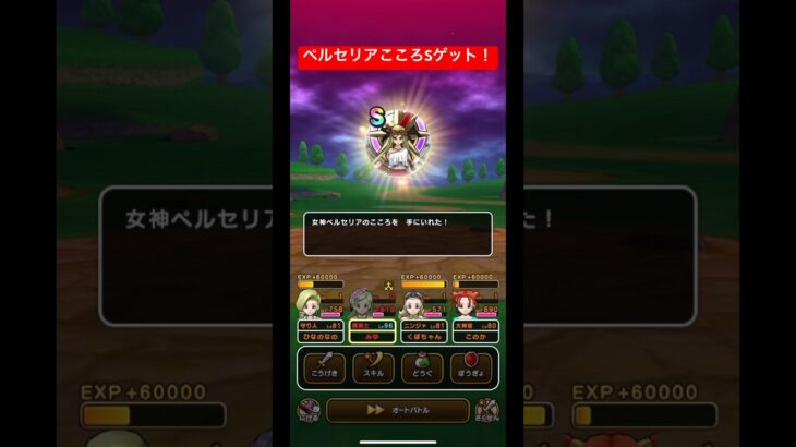 ペルセリアこころSゲット！#ドラクエウォーク #女神ペルセリア