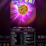 【ドラクエウォーク】メカバーンのこころS覚醒!!!