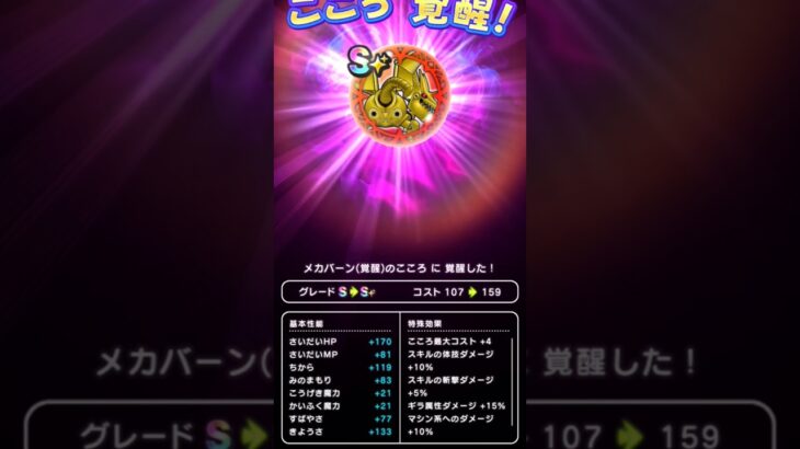 【ドラクエウォーク】メカバーンのこころS覚醒!!!