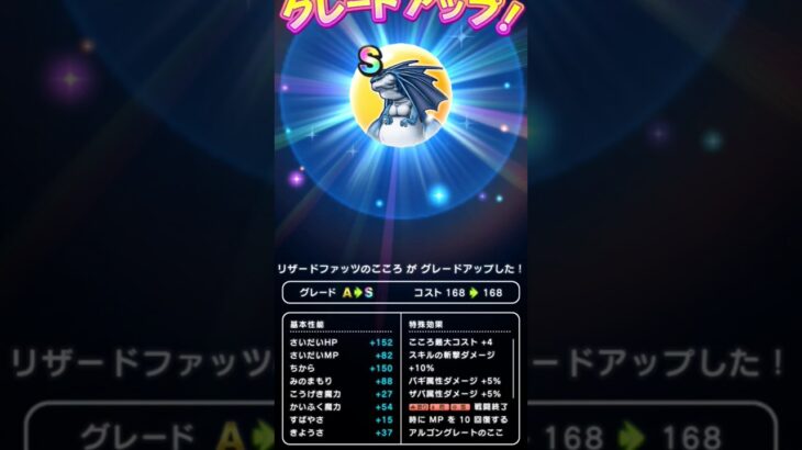【ドラクエウォーク】リザードファッツのこころS!!!