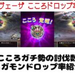 【ドラクエウォーク】【１１７】高ランクドロップ率上昇？こころガチ勢のこころSランクドロップ率紹介（アフタートークあり）