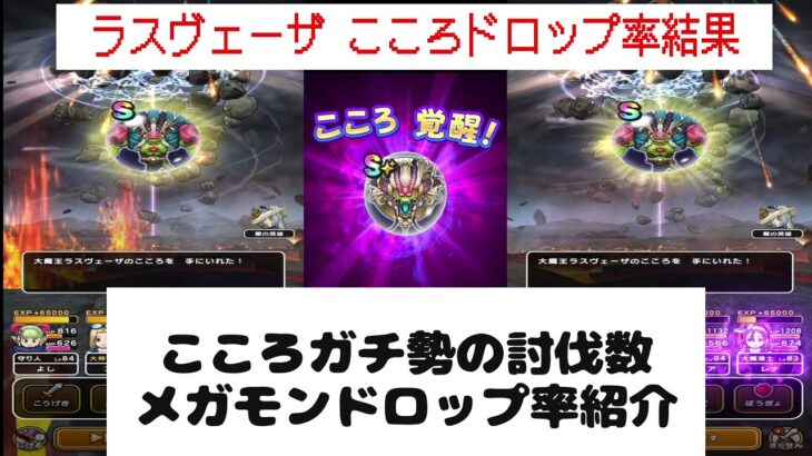 【ドラクエウォーク】【１１７】高ランクドロップ率上昇？こころガチ勢のこころSランクドロップ率紹介（アフタートークあり）