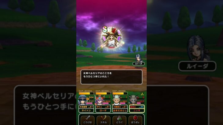 【ドラクエウォーク】ペルセリアのこころS!!!