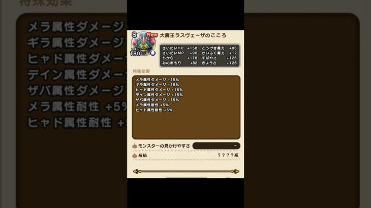 【ドラクエウォーク】大魔王ラスヴェーザSの心詳細判明！ #神魔王ラスヴェーザ  #ドラクエウォーク #メガモン #DQウォーク #ラスヴェーザ #魔王