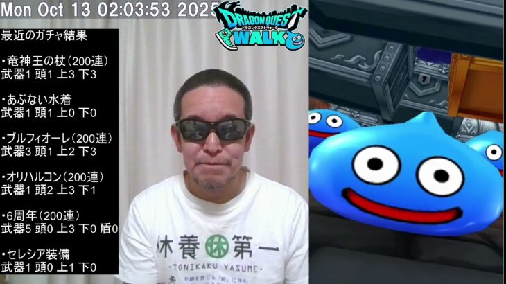【ドラクエウォーク】復刻ガチャ & 白き英雄ガチャ、メガモンペルセリア こころS4完了、等　2025年10月13日
