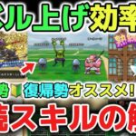 【ドラクエウォーク】効率UPおすすめのレベル上げ方法！今からでも遅くない永続スキル優先度も解説します！【DQウォーク】