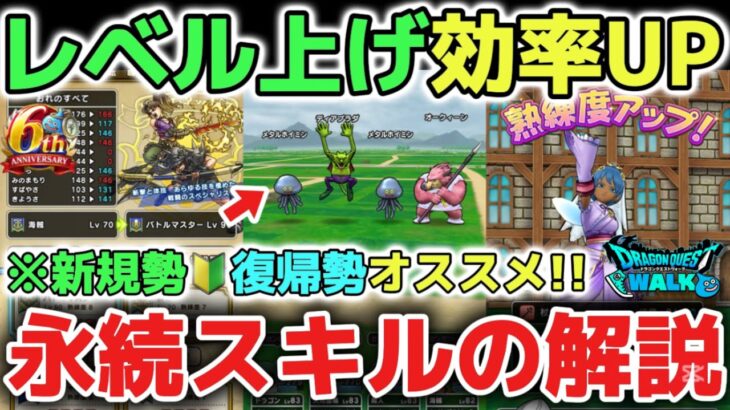 【ドラクエウォーク】効率UPおすすめのレベル上げ方法！今からでも遅くない永続スキル優先度も解説します！【DQウォーク】