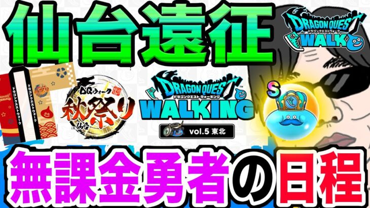 【ドラクエウォーク】まもなくリアルイベント開催!!仙台遠征する無課金勇者の日程や予算を紹介!!ドラゴンクエストウォーキングin東北～DQウォーク秋祭りin仙台～