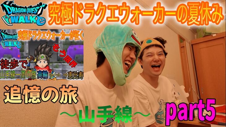 究極ドラクエウォーカーの夏休み 「～追憶の旅山手線～」part5