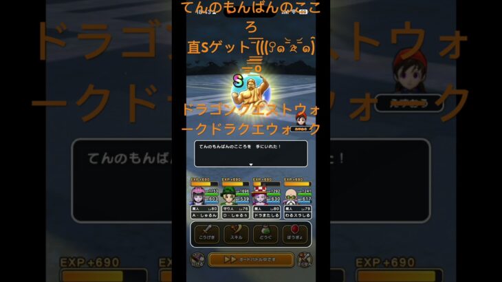 @syoku2n1 てんのもんばんのこころ直Sゲット‾͟͟͞(((ꎤ๑‾᷅༬‾᷄๑)̂—̳͟͞͞o【ドラゴンクエストウォーク】【ドラクエウォーク】