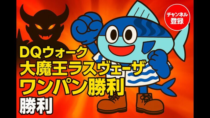 衝撃のワンパン撃破！大魔王ラスヴェーザ瞬殺攻略🔥【ドラクエウォーク】