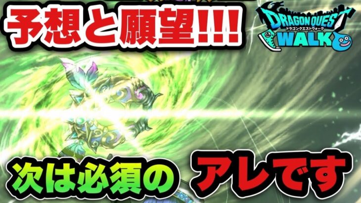 【ドラクエウォーク】予想と願望が混ざる！？次はアレが来ます