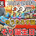 【ドラクエウォーク】ゆうたろす誕生日目前！ひっそり誕生日会！【生放送】