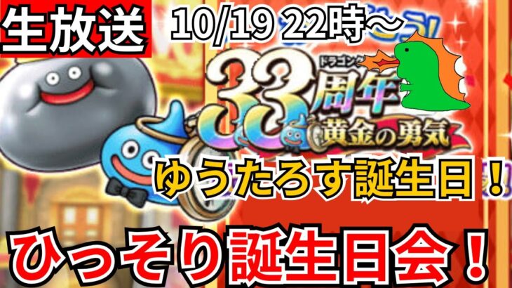 【ドラクエウォーク】ゆうたろす誕生日目前！ひっそり誕生日会！【生放送】