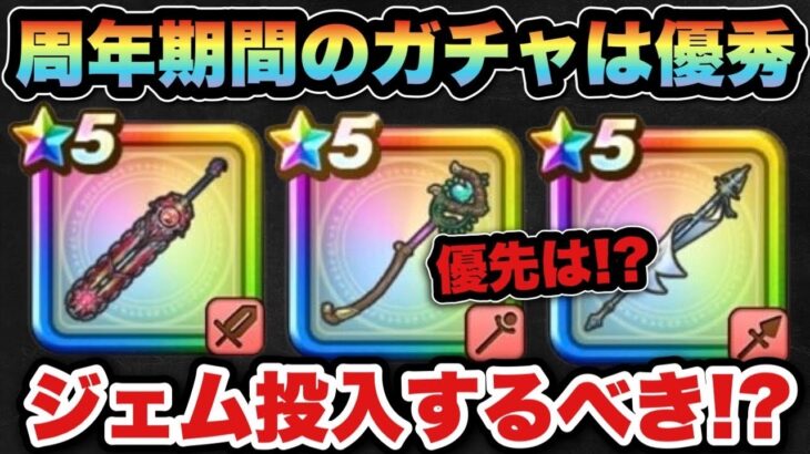 【ドラクエウォーク】ジェム投入するべき！周年期間のガチャはこれが優先！？