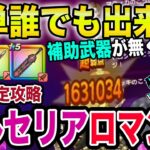 【ドラクエウォーク】補助武器が無くても確実にワンパン可能!!神喰らいの大剣さえあればＯＫ!!ロマン砲でソロ安定攻略!!