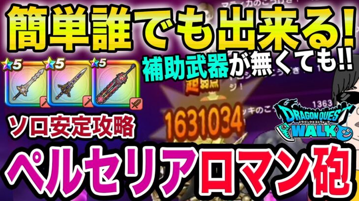 【ドラクエウォーク】補助武器が無くても確実にワンパン可能!!神喰らいの大剣さえあればＯＫ!!ロマン砲でソロ安定攻略!!