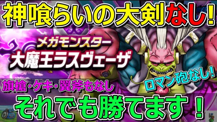 【ドラクエウォーク】神喰らいの大剣なし！ラスヴェーザに勝てます！ロマン砲もなし！