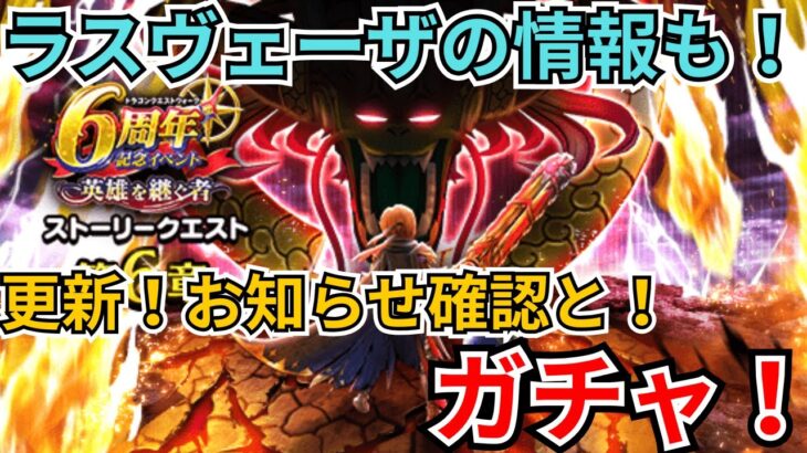【ドラクエウォーク】更新！お知らせ確認と！ガチャ！